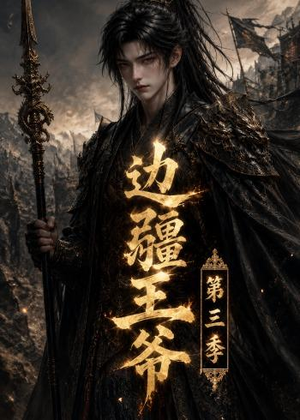 边疆王爷第三季(58集) 边疆王爷第三季(58集)独家内容免费看