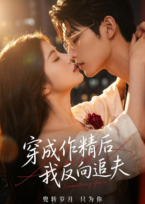 穿成作精后,我反向追夫(46集) 穿成作精后,我反向追夫(46集)免费版