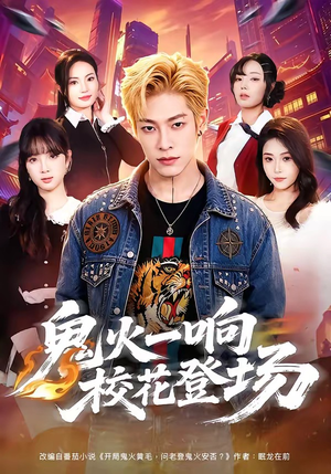 鬼火一响校花登场(80集) 鬼火一响校花登场(80集)全集我都看完了