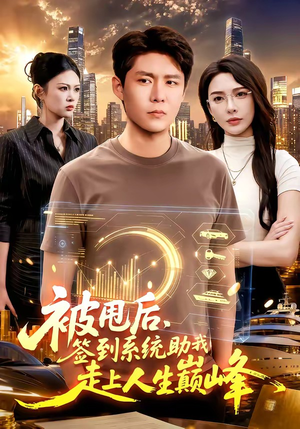 被甩后,签到系统助我走上人生巅峰(90集) 被甩后,签到系统助我走上人生巅峰(90集)短剧在线看