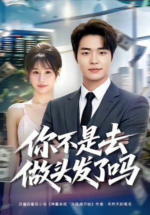 你不是去做头发了吗(80集) 你不是去做头发了吗(80集)爱短剧爱追剧