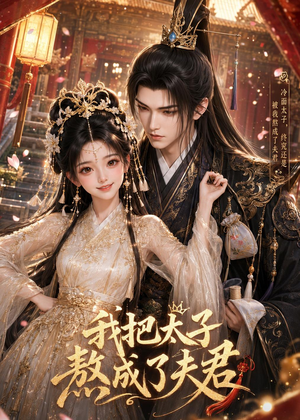 我把太子熬成了夫君(38集) 我把太子熬成了夫君(38集)免费热门短剧