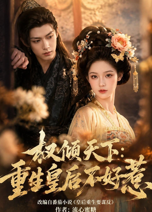 权倾天下:重生皇后不好惹(113集) 权倾天下:重生皇后不好惹(113集)女频短剧推荐