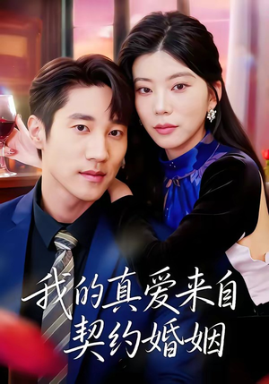 我的真爱来自契约婚姻(55集) 我的真爱来自契约婚姻(55集)分享好看的短剧