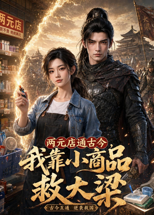 两元店通古今,我靠小商品救大梁(62集) 两元店通古今,我靠小商品救大梁(62集)最火的短剧