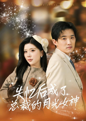 失忆后成了总裁的月光女神(60集) 失忆后成了总裁的月光女神(60集)一起追短剧