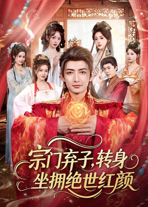 宗门弃子,转身坐拥绝世红颜(79集) 宗门弃子,转身坐拥绝世红颜(79集)爆款热门短剧