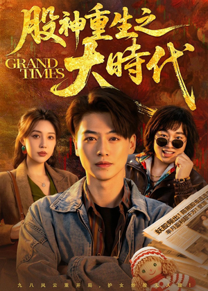 股神重生之大时代(69集) 股神重生之大时代(69集)最火短剧热播