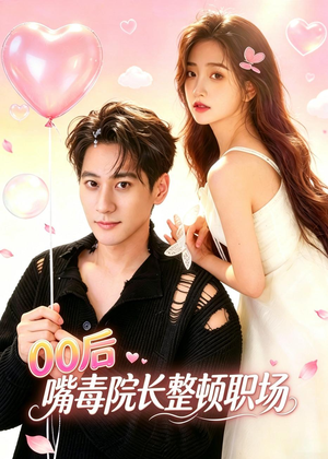 00后嘴毒院长整顿职场(60集) 00后嘴毒院长整顿职场(60集)女频短剧推荐
