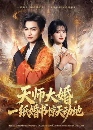 天师大婚,一纸婚书惊天动地(80集) 天师大婚,一纸婚书惊天动地(80集)西瓜短剧免费看