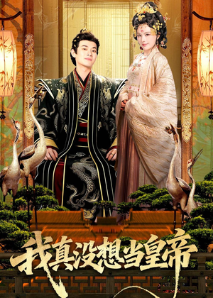 我真没想当皇帝(70集) 我真没想当皇帝(70集)免费短剧资源