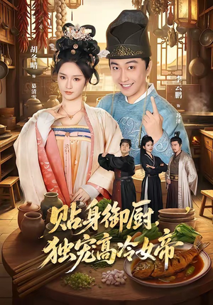 贴身御厨,独宠高冷女帝(82集) 贴身御厨,独宠高冷女帝(82集)好看短剧抢先看