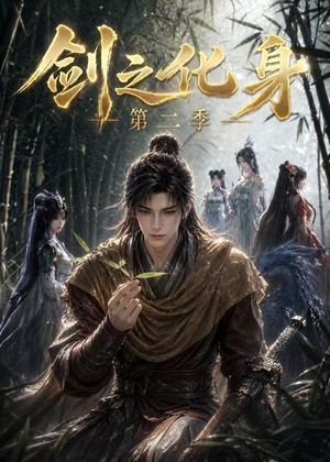 剑之化身第二季（61集）热门短剧追到爽
