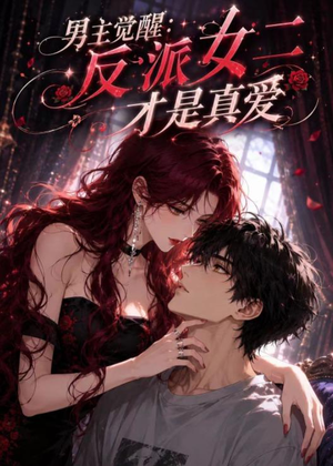 男主觉醒:反派女二才是真爱(55集) 男主觉醒:反派女二才是真爱(55集)夸克在线观看