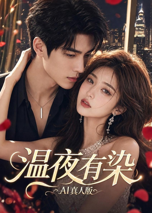 温夜有染AI真人版(66集) 温夜有染AI真人版(66集)短剧精彩不断