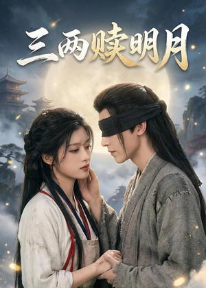 三两赎明月(43集) 三两赎明月(43集)短剧全集大结局