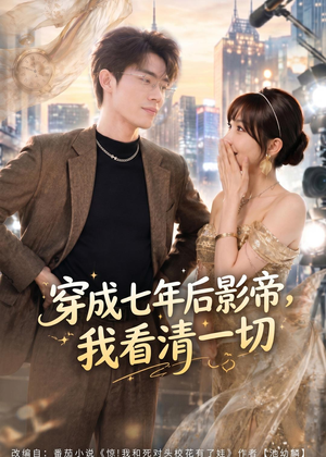 穿成七年后影帝,我看清一切(73集) 穿成七年后影帝,我看清一切(73集)短剧免费看