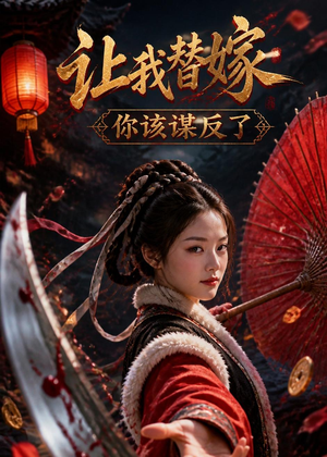 让我替嫁,你该谋反了(47集) 让我替嫁,你该谋反了(47集)去哪里看