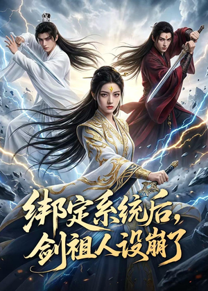 绑定系统后,剑祖人设崩了(67集) 绑定系统后,剑祖人设崩了(67集)常回家看看短剧