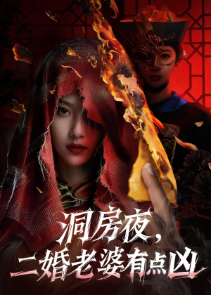 洞房夜,二婚老婆有点凶(66集) 洞房夜,二婚老婆有点凶(66集)在哪里可以全集