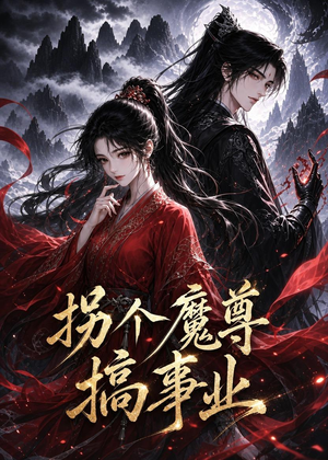 拐个魔尊搞事业（60集）好看的短剧电影