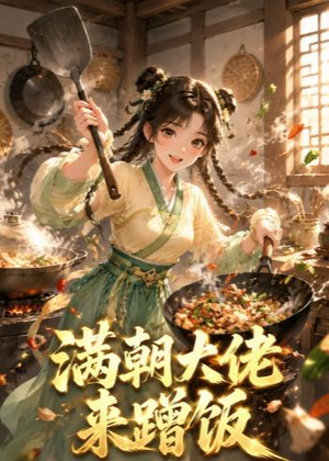 满朝大佬来蹭饭(34集) 满朝大佬来蹭饭(34集)短剧更新抢先看