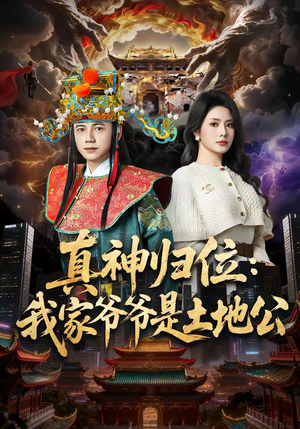 真神归位:我家爷爷是土地公(74集) 真神归位:我家爷爷是土地公(74集)太好看了短剧