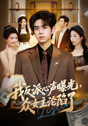我反派心声曝光，女主沦陷了（70集）追短剧看全集