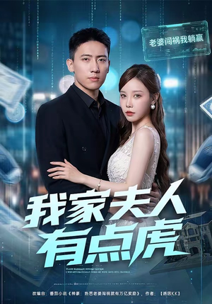 我家夫人有点虎(72集) 我家夫人有点虎(72集)高清无码免费看