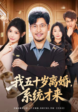我五十岁离婚,系统才来(69集) 我五十岁离婚,系统才来(69集)短剧视频分享