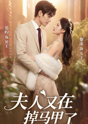 夫人又在掉马甲了(73集) 夫人又在掉马甲了(73集)在线观看全集