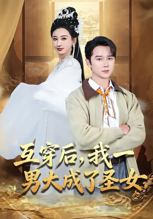 互穿后,我一男大成了圣女(62集) 互穿后,我一男大成了圣女(62集)短剧推荐更新中