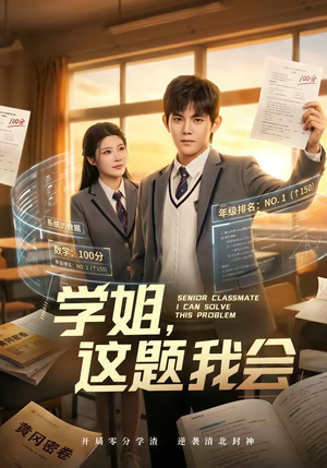 学姐,这题我会(76集) 学姐,这题我会(76集)短剧爆款推荐
