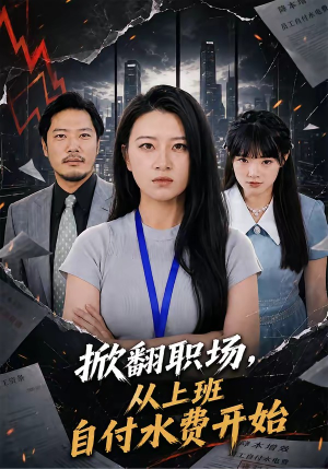掀翻职场，从上班自付水费开始（54集）第一集