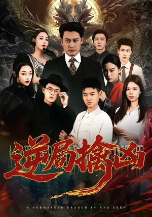 逆局擒凶（60集）短剧太精彩了