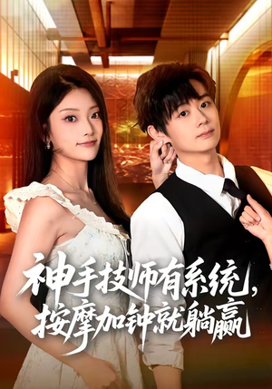神手技师有系统,按摩加钟就躺赢(80集) 神手技师有系统,按摩加钟就躺赢(80集)海量短剧免费看