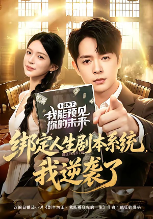 绑定人生剧本系统,我逆袭了(81集) 绑定人生剧本系统,我逆袭了(81集)越看越好看短剧