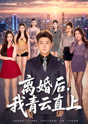 离婚后，我青云直上（97集）最近很火的短剧