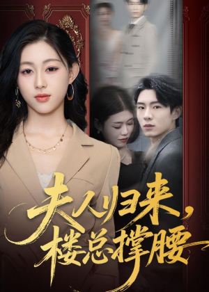 夫人归来,楼总撑腰(80集) 夫人归来,楼总撑腰(80集)精彩的短剧