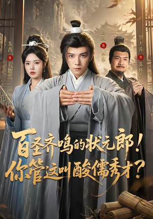 百圣齐鸣的状元郎!你管这叫酸儒秀才?(82集) 百圣齐鸣的状元郎!你管这叫酸儒秀才?(82集)独家短剧免费看