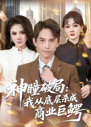 神瞳破局：我从底层杀成商业巨鳄（80集）集免费看短剧