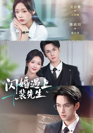 闪婚遇上裴先生(72集) 闪婚遇上裴先生(72集)热门短剧推荐