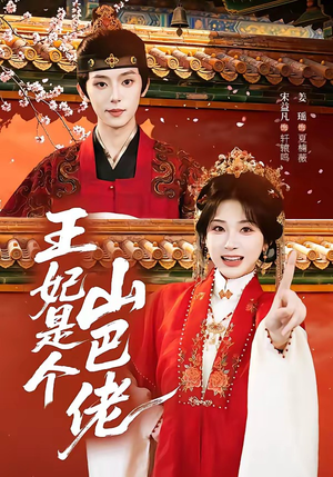 王妃是个山巴佬(86集) 王妃是个山巴佬(86集)番茄短剧免费看