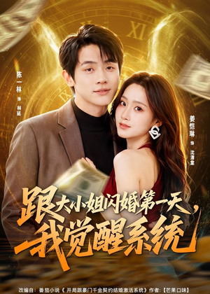 跟大小姐闪婚第一天,我觉醒系统(81集) 跟大小姐闪婚第一天,我觉醒系统(81集)分享好看短剧