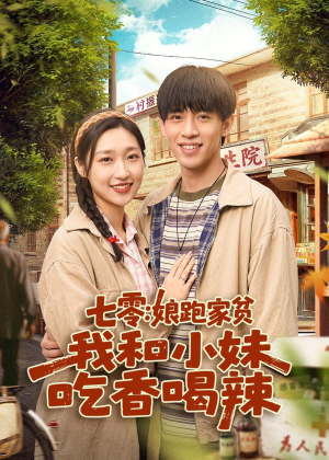 七零:娘跑家贫,我和小妹吃香喝辣(106集) 七零:娘跑家贫,我和小妹吃香喝辣(106集)在线看免费版