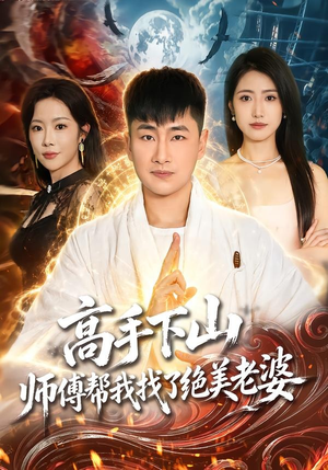 高手下山，师傅帮我找了绝美老婆（89集）火爆短剧来袭