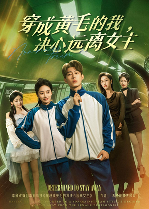 穿成黄毛的我,决心远离女主(71集) 穿成黄毛的我,决心远离女主(71集)全集下载