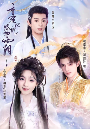 香蜜沉沉烬如霜（95集）每日短剧分享