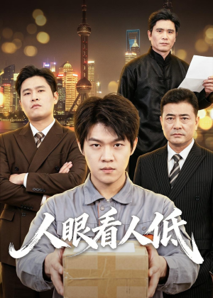 人眼看人低（59集）好看的短剧分享