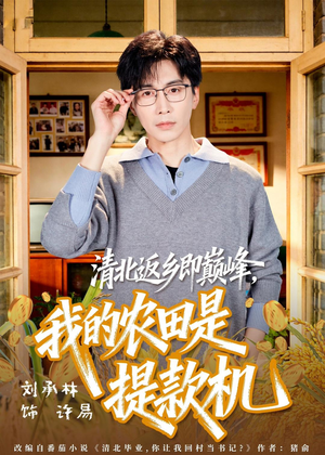 清北返乡即巅峰,我的农田是提款机(74集) 清北返乡即巅峰,我的农田是提款机(74集)免费观看全集